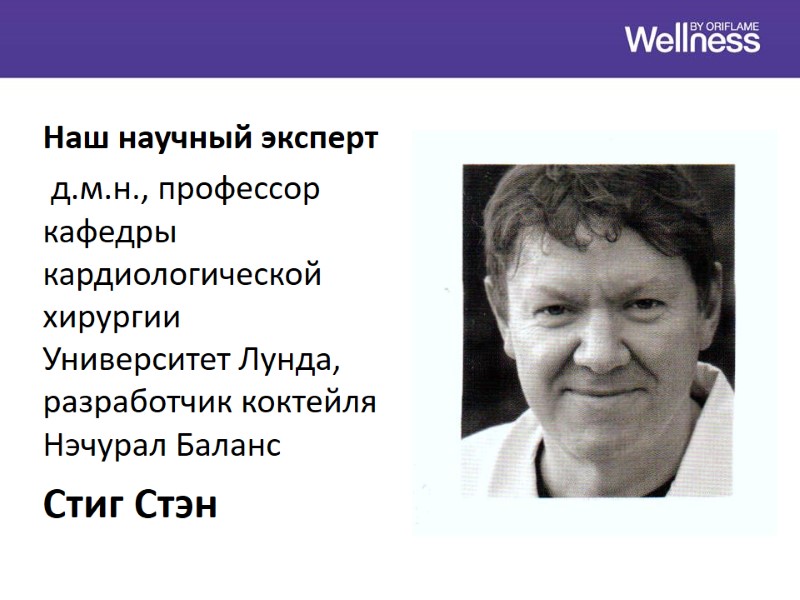 Наш научный эксперт  д.м.н., профессор кафедры кардиологической хирургии Университет Лунда, разработчик коктейля Нэчурал